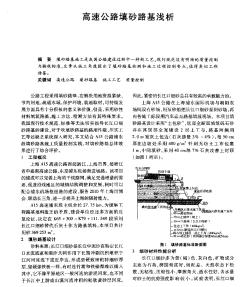 高速公路填砂路基浅析