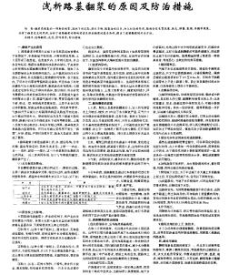 淺析路基翻漿的原因及防治措施
