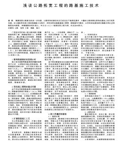 淺談公路拓寬工程的路基施工技術(shù)