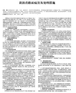 談瀝青路面病害及處理措施