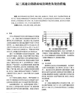 运三高速公路路面病害调查及处治措施