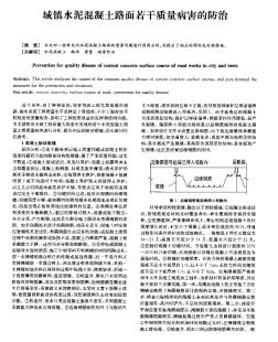 城镇水泥混凝土路面若干质量病害的防治