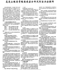 高速公路沥青路面病害分析及防治办法探析