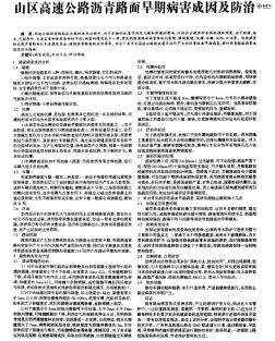 山區(qū)高速公路瀝青路面早期病害成因及防治