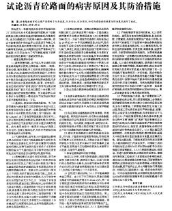 試論瀝青砼路面的病害原因及其防治措施