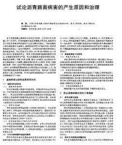 試論瀝青路面病害的產(chǎn)生原因和治理