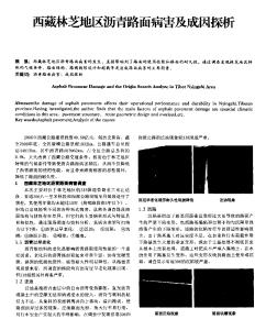 西藏林芝地区沥青路面病害及成因探析