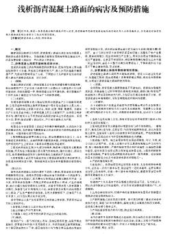 淺析瀝青混凝土路面的病害及預(yù)防措施