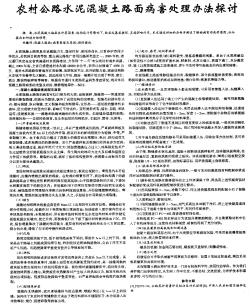 農(nóng)村公路水泥混凝土路面病害處理辦法探討