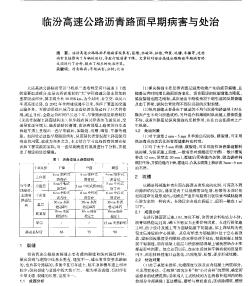 臨汾高速公路瀝青路面早期病害與處治