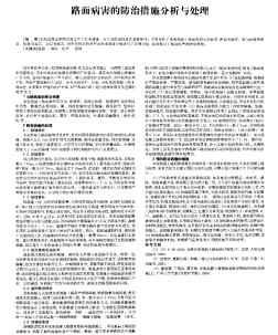 路面病害的防治措施分析与处理