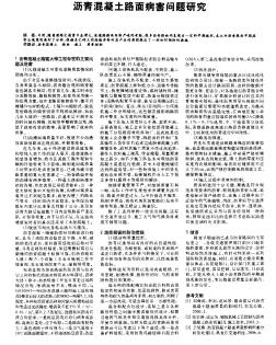 瀝青混凝土路面病害問(wèn)題研究