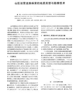 山区运营道路病害的地质类型与勘察技术