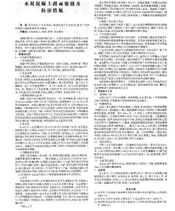 水泥混凝土路面裂缝及防治措施