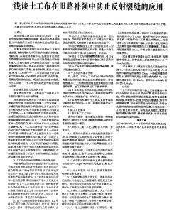 浅谈土工布在旧路补强中防止反射裂缝的应用