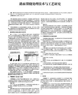 路面裂缝处理技术与工艺研究