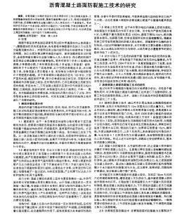 沥青混凝土路面防裂施工技术的研究