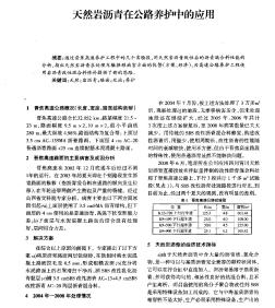 天然岩沥青在公路养护中的应用