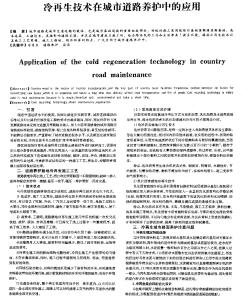 冷再生技术在城市道路养护中的应用