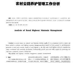 农村公路养护管理工作分析