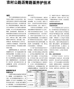 农村公路沥青路面养护技术