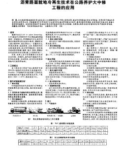 沥青路面就地冷再生技术在公路养护大中修工程的应用