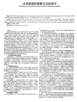 水泥路面防裂断方法的探讨