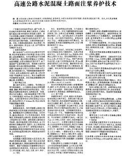 高速公路水泥混凝土路面注漿養(yǎng)護技術