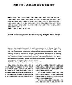 润扬长江大桥结构健康监测系统研究
