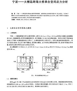 宁波—大榭岛跨海大桥承台空间应力分析