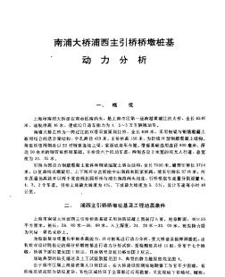 南浦大桥浦西主引桥桥墩桩基动力分析