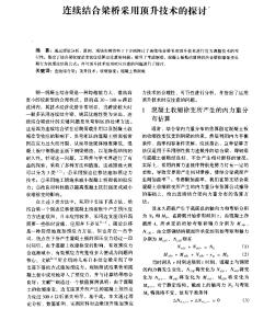 连续结合梁桥采用顶升技术的探讨