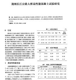 荆州长江公路大桥高性能混凝土试验研究