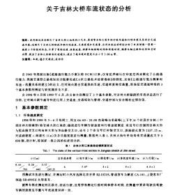 关于吉林大桥车流状态的分析