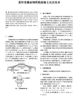 菱形变截面钢拱肋混凝土压注技术