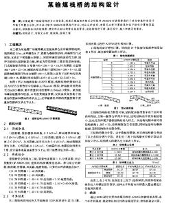 某输煤栈桥的结构设计