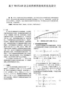 基于MATLAB语言的拱桥拱肋线形优化设计