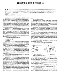 钢桥疲劳分析基本理论综述