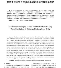 蔡家灣漢江特大橋深水基礎鋼套箱圍堰施工技術