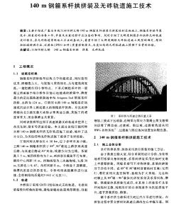 140m鋼箱系桿拱拼裝及無(wú)砟軌道施工技術(shù)