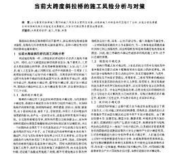 当前大跨度斜拉桥的施工风险分析与对策