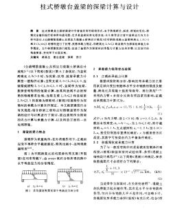 柱式桥墩台盖梁的深梁计算与设计