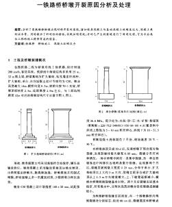 一铁路桥桥墩开裂原因分析及处理