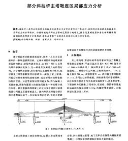 部分斜拉橋主塔鞍座區(qū)局部應(yīng)力分析