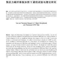 預應力碳纖維板加固T梁的試驗與理論研究