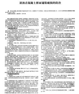 談瀝青混凝土橋面鋪裝破損的防治