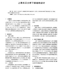 上海長江大橋下部結構設計