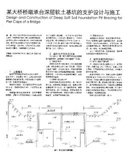 某大桥桥墩承台深层软土基坑的支护设计与施工
