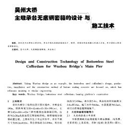 吳州大橋主墩承臺(tái)無底鋼套箱的設(shè)計(jì)與施工技術(shù)