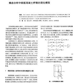 模态分析中钢筋混凝土桥墩的简化模型